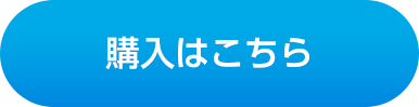 購入はこちら