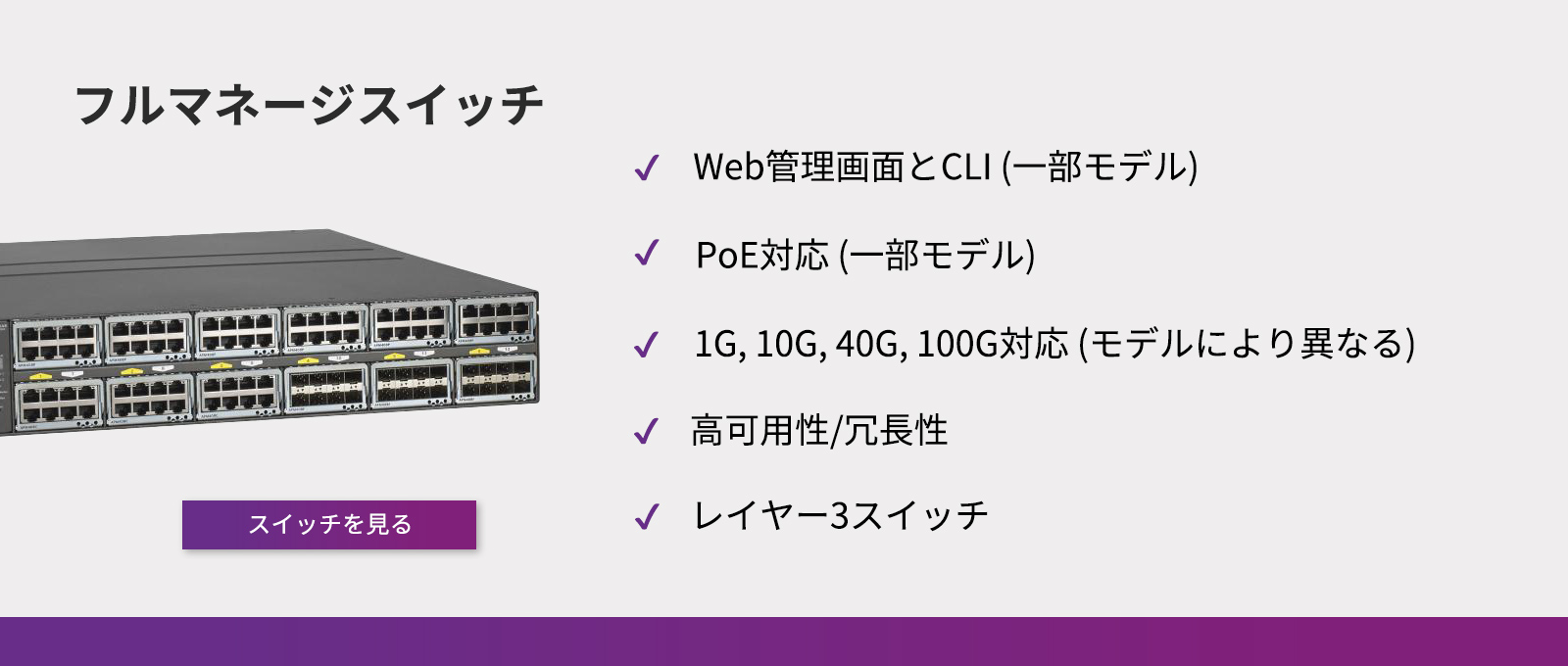 フルマネージスイッチ