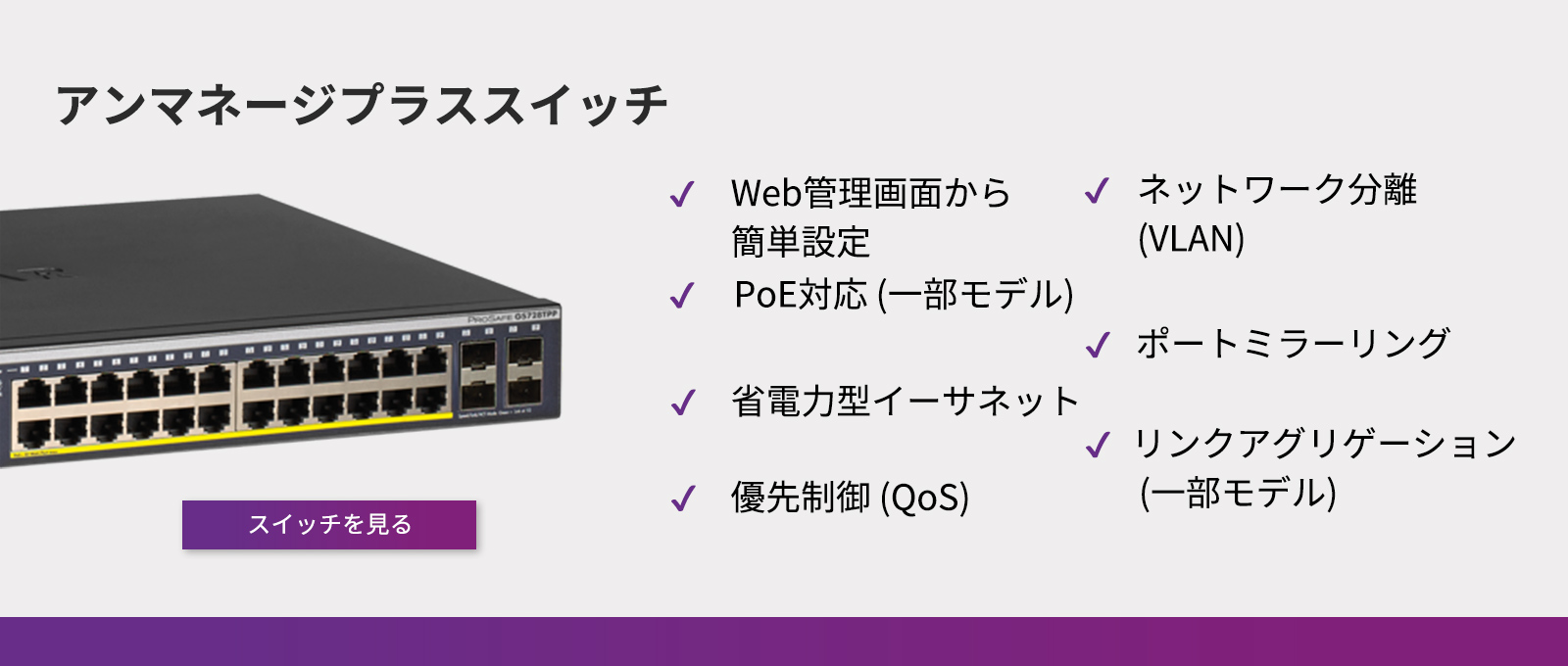 アンマネージプラススイッチ