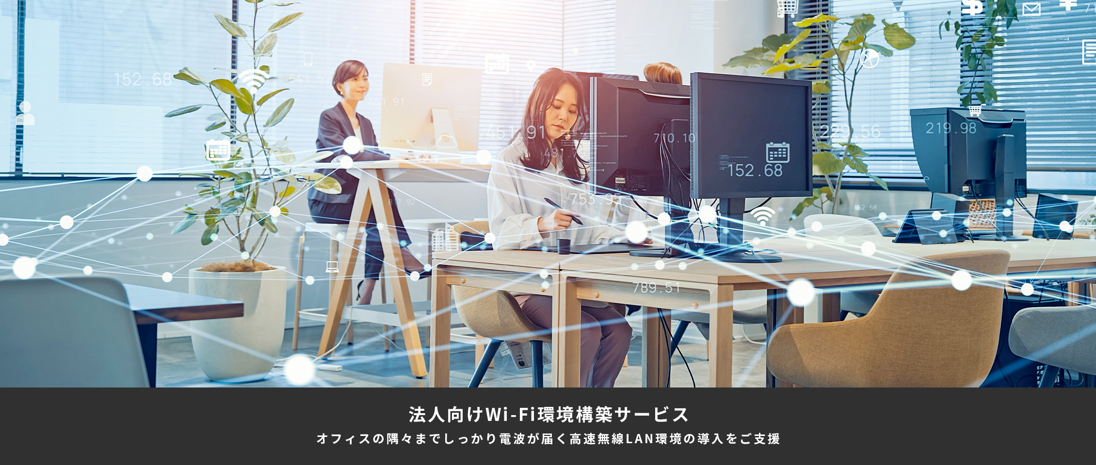 法人向けWi-Fi環境構築サービス