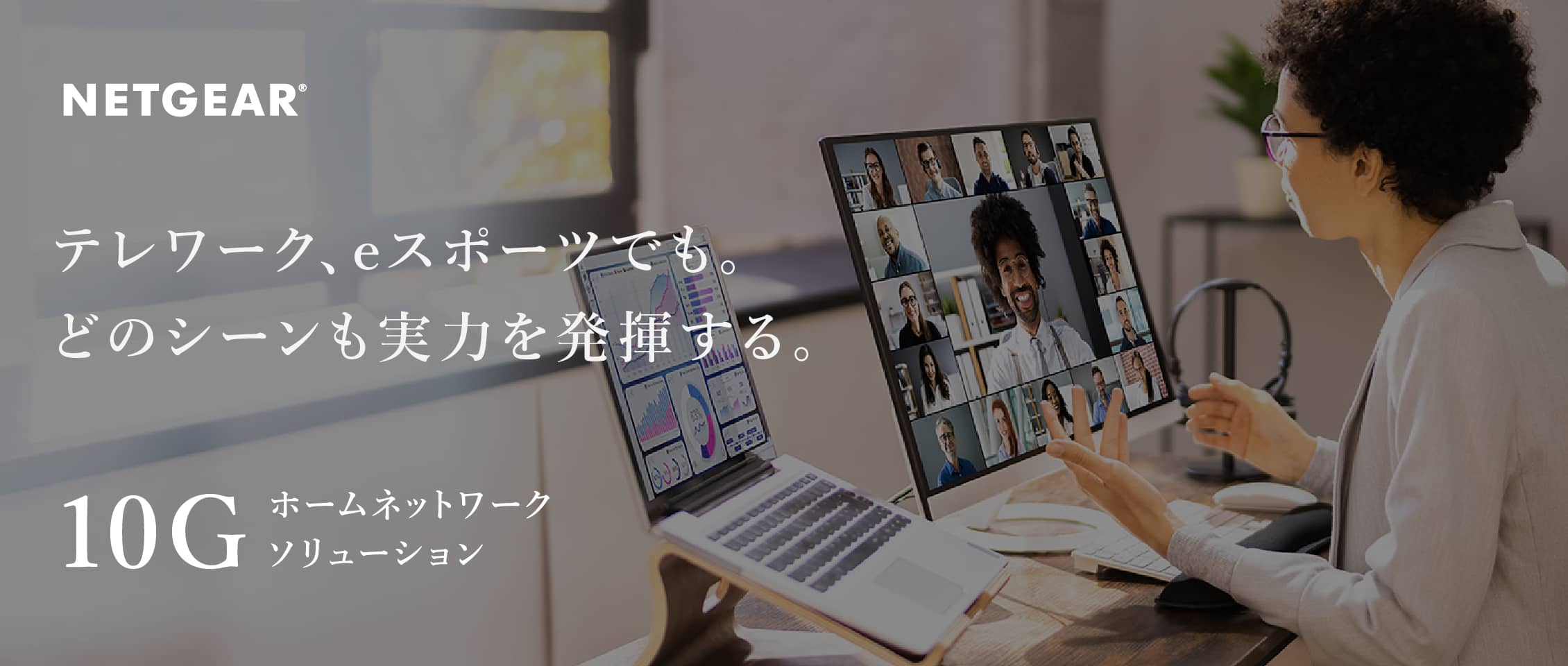 10G ホームネットワークソリューション