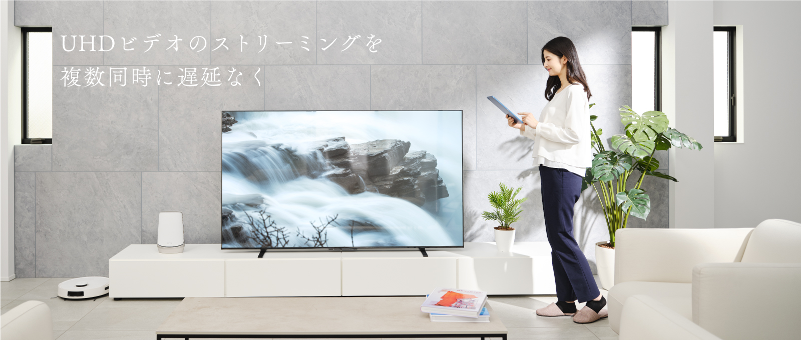 あなたの毎日をデザインする。想像を超えるメッシュWiFi