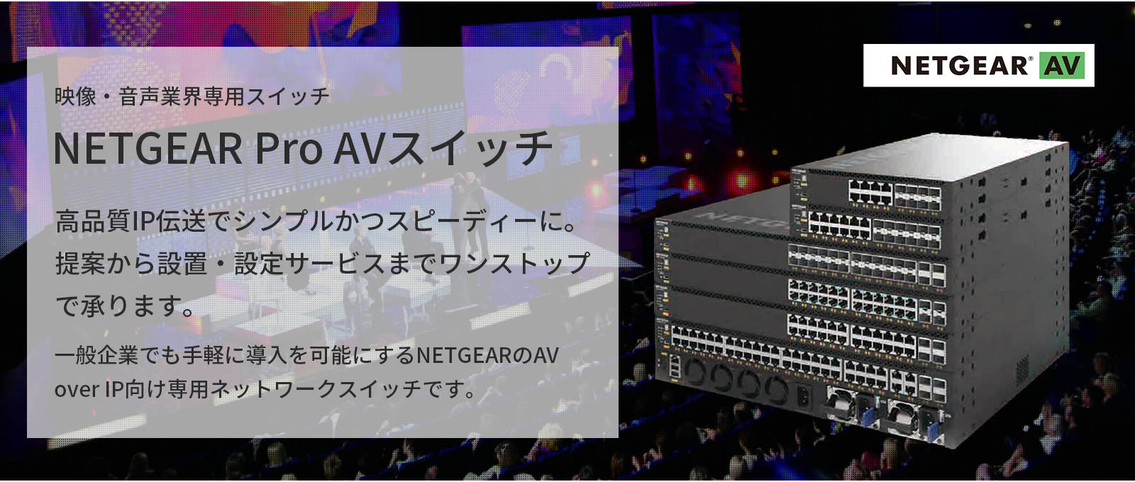 映像・音声業界専用スイッチ NETGEAR Pro AVスイッチ