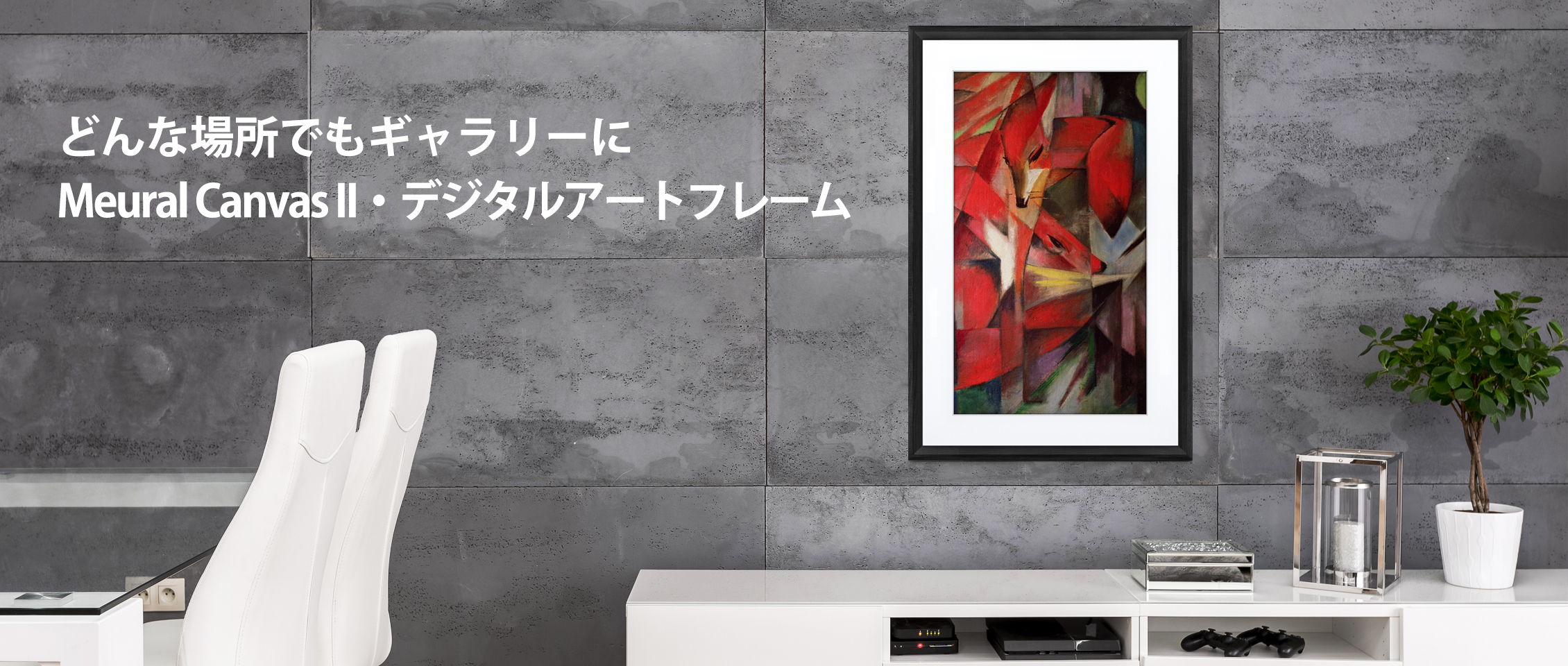 どんな場所でもギャラリーに MeuralCanvasⅡ・デジタルアートフレーム