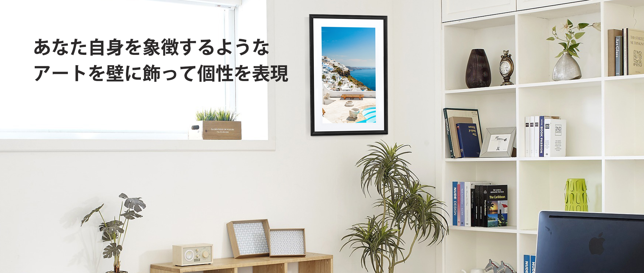 あなた自身を象徴するようなアートを壁に飾って個性を表現