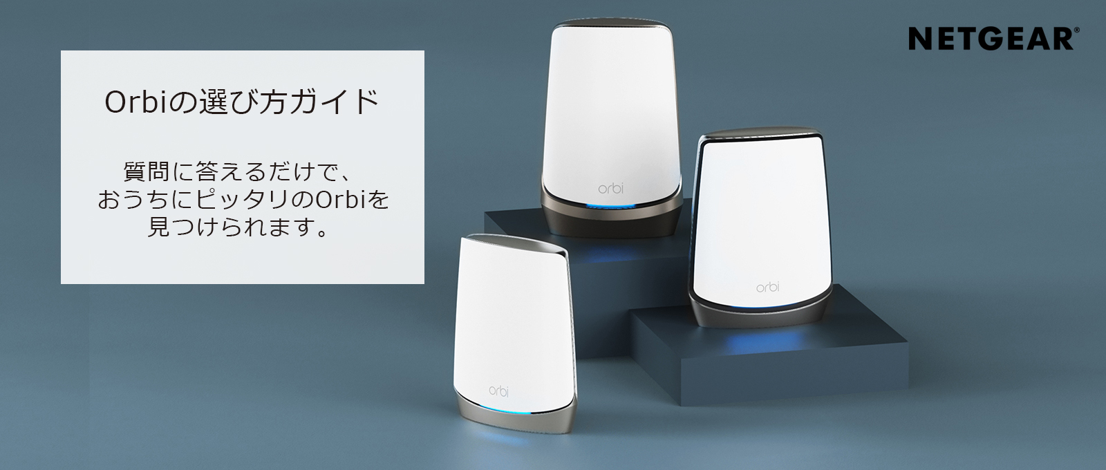 Orbiの遊び方ガイド 質問に答えるだけで、おうちにピッタリのOrbiを見つけられます。