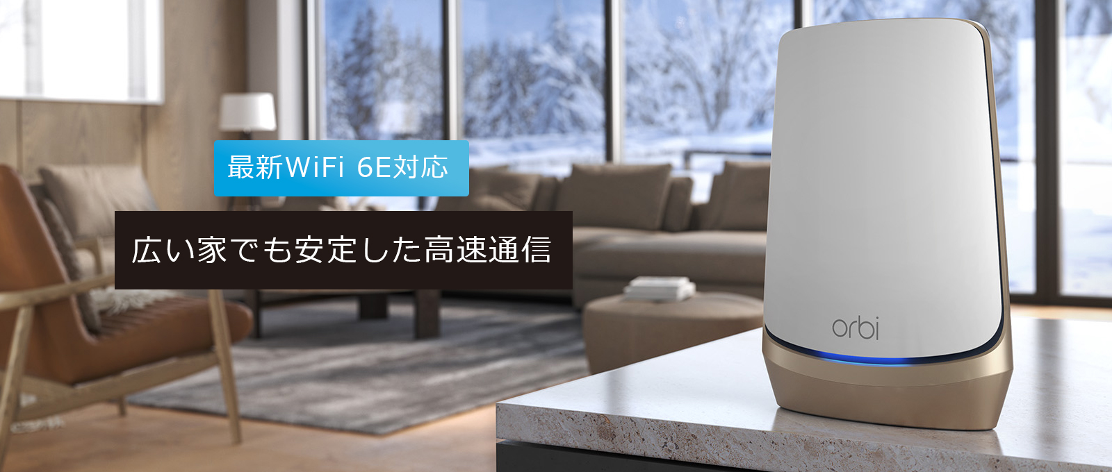 最新WiFi 6E対応。広い家でも安定した高速通信。