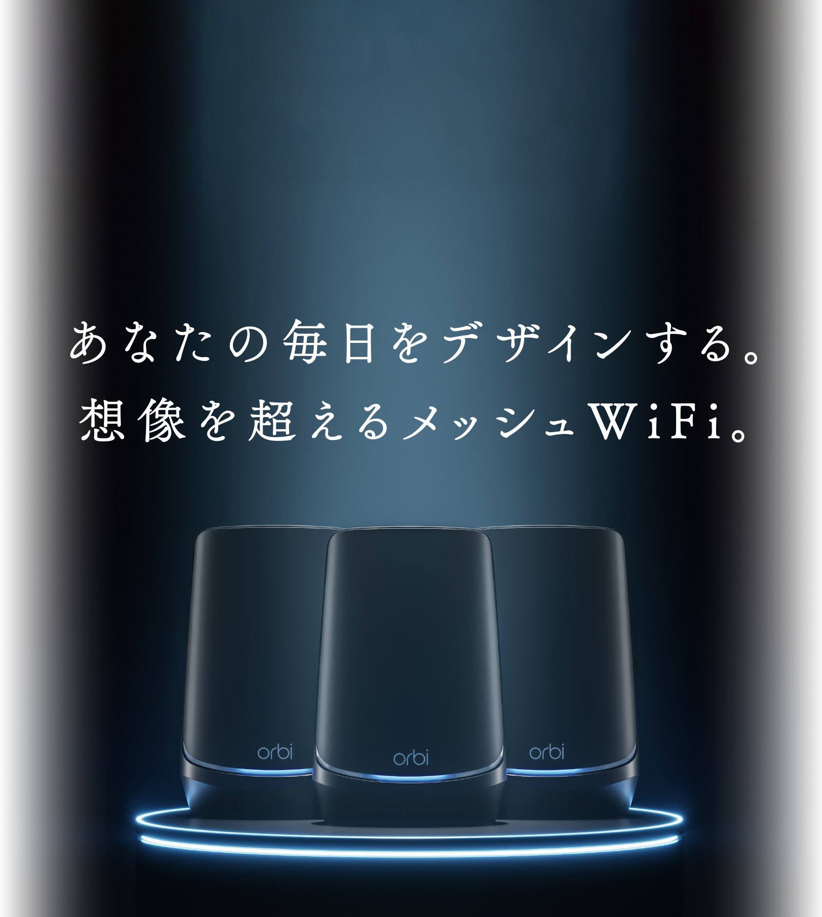 あなたの毎日をデザインする。想像を超えるメッシュWiFi。