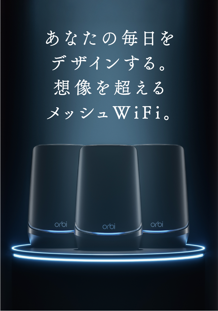 あなたの毎日をデザインする。想像を超えるメッシュWiFi。