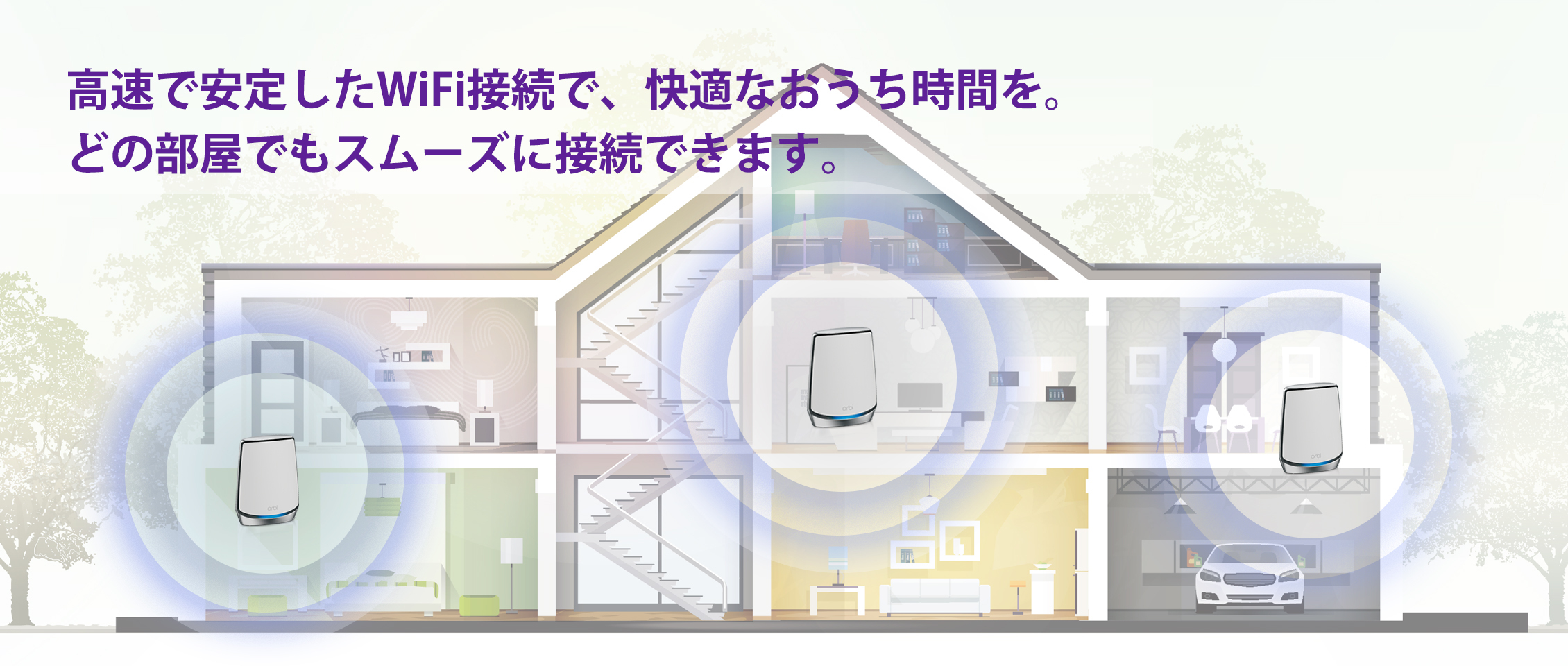 高速で安定したWiFi接続で、快適なおうち時間を。どの部屋でもスムーズに接続できます。